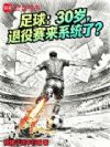 足球:30岁,退役赛来系统了?
