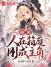 谢邀,人在箱庭,刚成主角