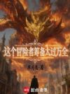 这个冒险者筹备太过万全