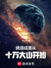 武道成圣从十万大山开始