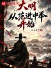 大明:从范进中举开始
