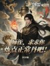 师侄,求求你炼点正常丹吧!