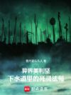 异界美利坚:下水道里的死灵法师