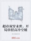 超市双穿末世,开局拿捏高冷空姐
