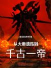 从大秦遗孤,到千古一帝
