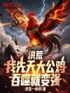 洪荒:我先天大公鸡,吞噬就变强