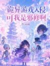 诡异游戏入侵,可我是邪修啊