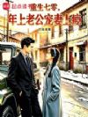 重生七零,年上老公宠妻上瘾