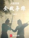 人在汉末,全战争雄