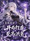 全球创世:开局打造至高洪荒