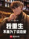 我重生不是为了谈恋爱