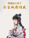穿越成小豆丁,全京城都怕我