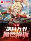 火影:融合万界角色模板