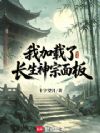 我加载了长生神宗面板
