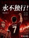 永不独行!
