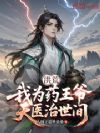洪荒:我为药王爷,天医治世间