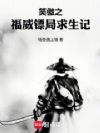 笑傲之福威镖局求生记