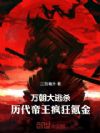 万朝大逃杀:历代帝王疯狂氪金