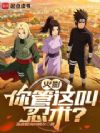 火影:你管这叫忍术?