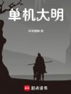 我在大明经营与砍杀