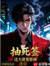 港综:抽死签,送大佬见耶稣