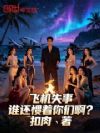 飞机失事,谁还惯着你们啊?