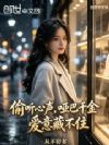 偷听心声,哑巴千金爱意藏不住