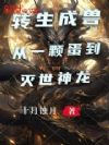 转生成兽:从一颗蛋到灭世神龙