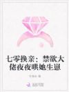 七零换亲:禁欲大佬夜夜哄她生崽