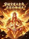 穿越宝莲大金乌,杀穿恐怖诸天!