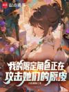 我的限定角色正在攻击她们的原皮