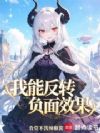 我能反转负面效果