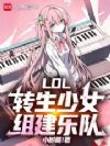 LOL:转生少女,组建乐队!