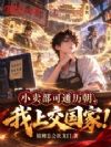 小卖部可通历朝,我上交国家!