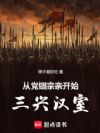 从党锢宗亲开始三兴汉室
