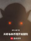 从哥布林养殖开始冒险