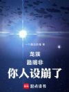 龙族:路明非,你人设崩了!