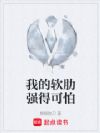 我的软肋强得可怕