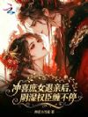 冲喜庶女退亲后,阴湿权臣缠不停
