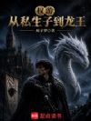 权游:从私生子到龙王