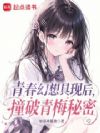 青春幻想具现后,撞破青梅秘密