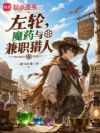 左轮,魔药与兼职猎魔人