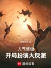 人气修仙:开局扮演大反派