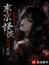 东京:我加载了怪谈好感系统