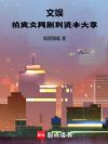 文娱:拍爽文网剧到资本大享