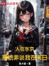人在东京,系统非说我在末日
