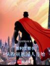 美利坚警长:从扮演祖国人开始
