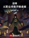 巫师,从职业词条开始全能