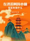 在洪荒叫我小仙,现实叫我什么