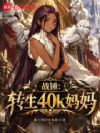 战锤:转生40k妈妈?!